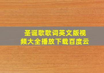 圣诞歌歌词英文版视频大全播放下载百度云