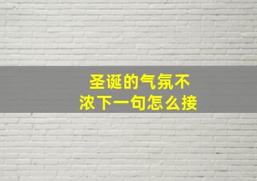 圣诞的气氛不浓下一句怎么接