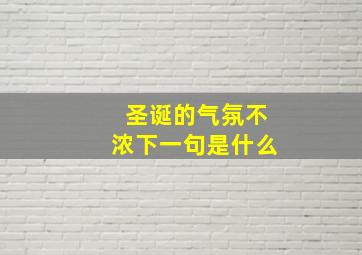 圣诞的气氛不浓下一句是什么