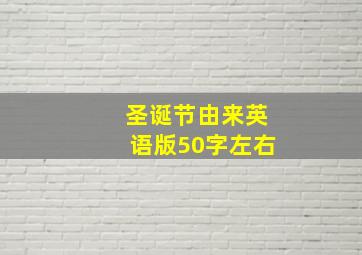 圣诞节由来英语版50字左右