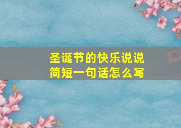 圣诞节的快乐说说简短一句话怎么写