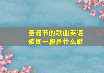 圣诞节的歌曲英语歌词一段是什么歌