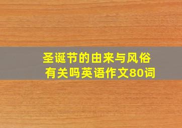 圣诞节的由来与风俗有关吗英语作文80词