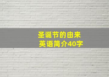 圣诞节的由来英语简介40字