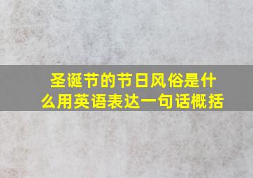 圣诞节的节日风俗是什么用英语表达一句话概括