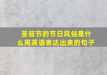 圣诞节的节日风俗是什么用英语表达出来的句子