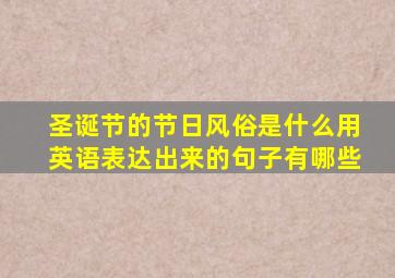 圣诞节的节日风俗是什么用英语表达出来的句子有哪些