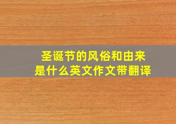 圣诞节的风俗和由来是什么英文作文带翻译