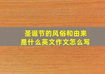 圣诞节的风俗和由来是什么英文作文怎么写