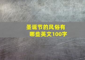 圣诞节的风俗有哪些英文100字