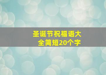 圣诞节祝福语大全简短20个字