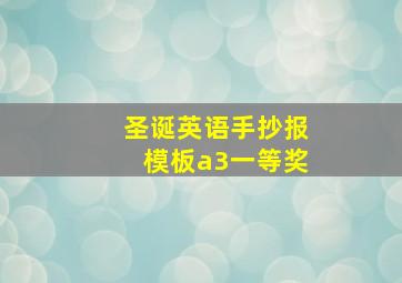 圣诞英语手抄报模板a3一等奖