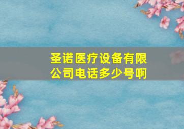 圣诺医疗设备有限公司电话多少号啊