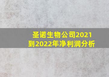 圣诺生物公司2021到2022年净利润分析