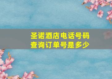 圣诺酒店电话号码查询订单号是多少