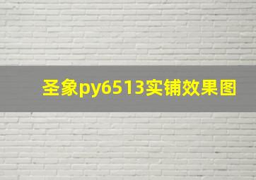 圣象py6513实铺效果图