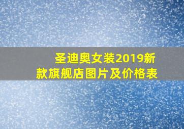 圣迪奥女装2019新款旗舰店图片及价格表