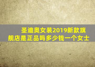 圣迪奥女装2019新款旗舰店是正品吗多少钱一个女士