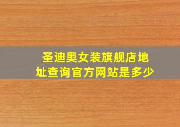 圣迪奥女装旗舰店地址查询官方网站是多少