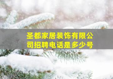 圣都家居装饰有限公司招聘电话是多少号