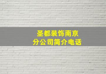 圣都装饰南京分公司简介电话