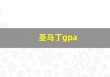 圣马丁gpa