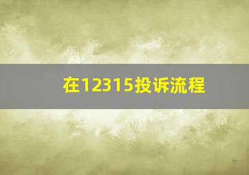 在12315投诉流程