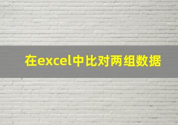 在excel中比对两组数据