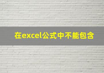 在excel公式中不能包含