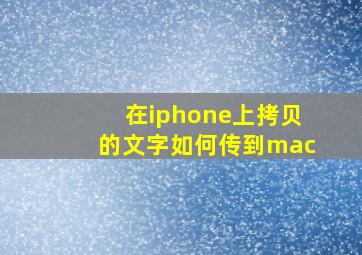 在iphone上拷贝的文字如何传到mac