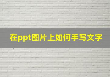 在ppt图片上如何手写文字