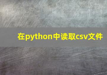 在python中读取csv文件