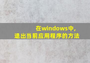 在windows中,退出当前应用程序的方法