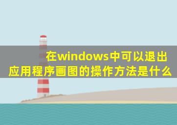 在windows中可以退出应用程序画图的操作方法是什么