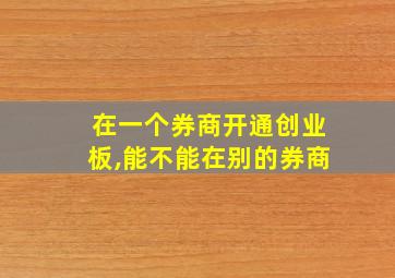 在一个券商开通创业板,能不能在别的券商