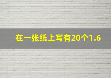 在一张纸上写有20个1.6