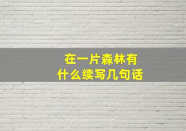 在一片森林有什么续写几句话