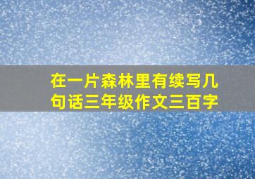 在一片森林里有续写几句话三年级作文三百字