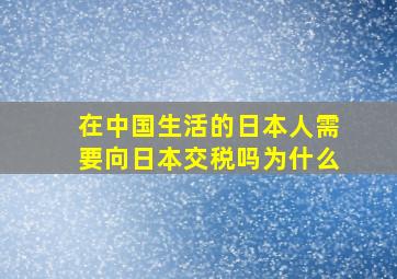 在中国生活的日本人需要向日本交税吗为什么