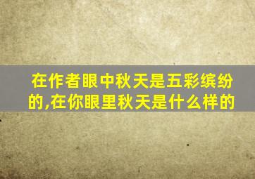 在作者眼中秋天是五彩缤纷的,在你眼里秋天是什么样的