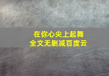 在你心尖上起舞全文无删减百度云