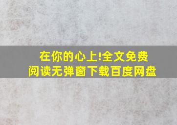 在你的心上!全文免费阅读无弹窗下载百度网盘