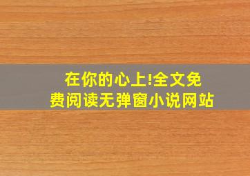 在你的心上!全文免费阅读无弹窗小说网站