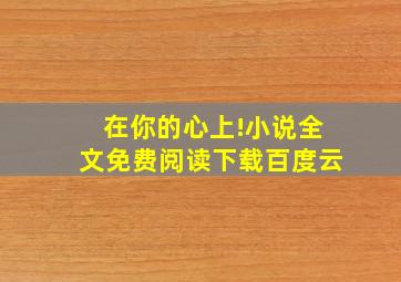 在你的心上!小说全文免费阅读下载百度云