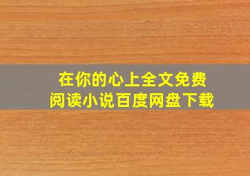 在你的心上全文免费阅读小说百度网盘下载