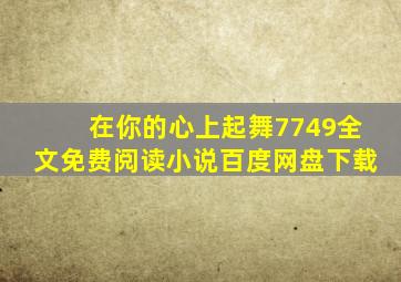 在你的心上起舞7749全文免费阅读小说百度网盘下载