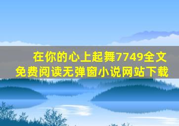 在你的心上起舞7749全文免费阅读无弹窗小说网站下载