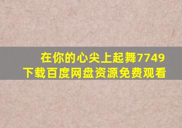 在你的心尖上起舞7749下载百度网盘资源免费观看