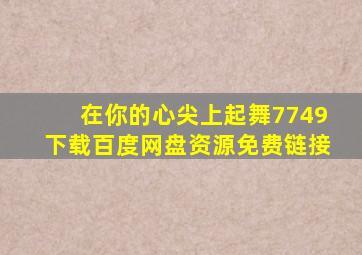 在你的心尖上起舞7749下载百度网盘资源免费链接