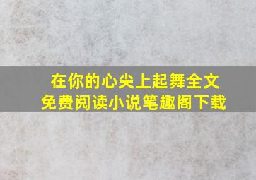 在你的心尖上起舞全文免费阅读小说笔趣阁下载